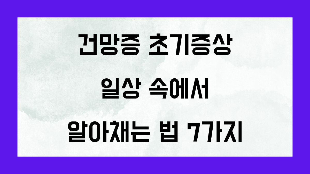 건망증 초기증상 일상 속에서 알아채는 법 7가지