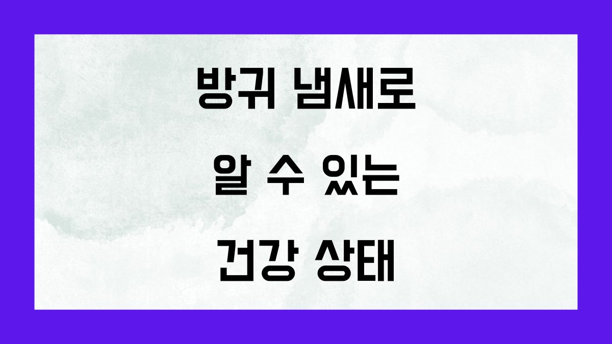 방귀 냄새로 알 수 있는 건강 상태