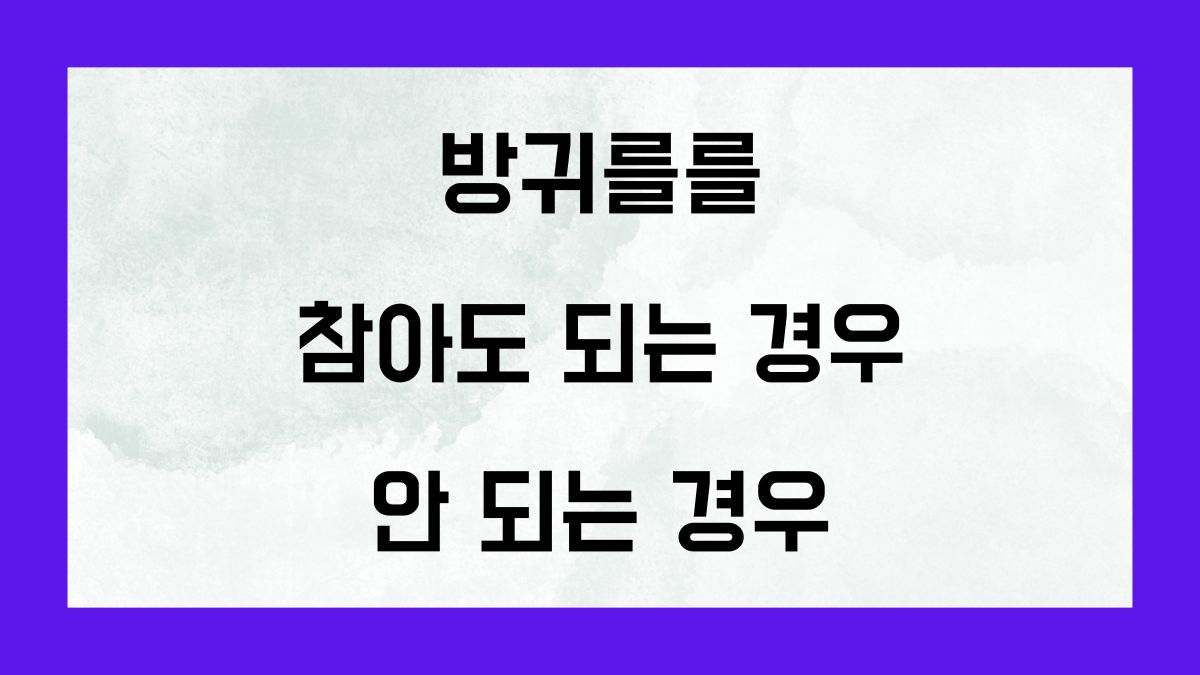 방귀를 참아도 되는 경우와 안 되는 경우