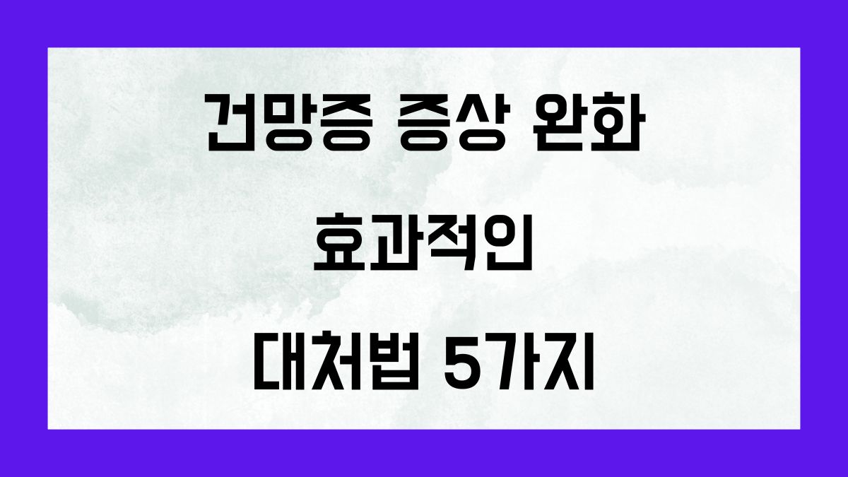 건망증 증상 완화, 효과적인 대처법 5가지