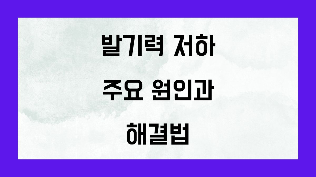 발기력 저하의 주요 원인과 해결법