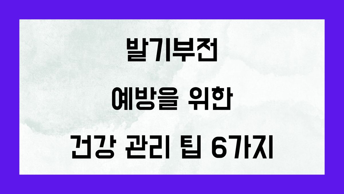 발기부전 예방을 위한 건강 관리 팁 6가지