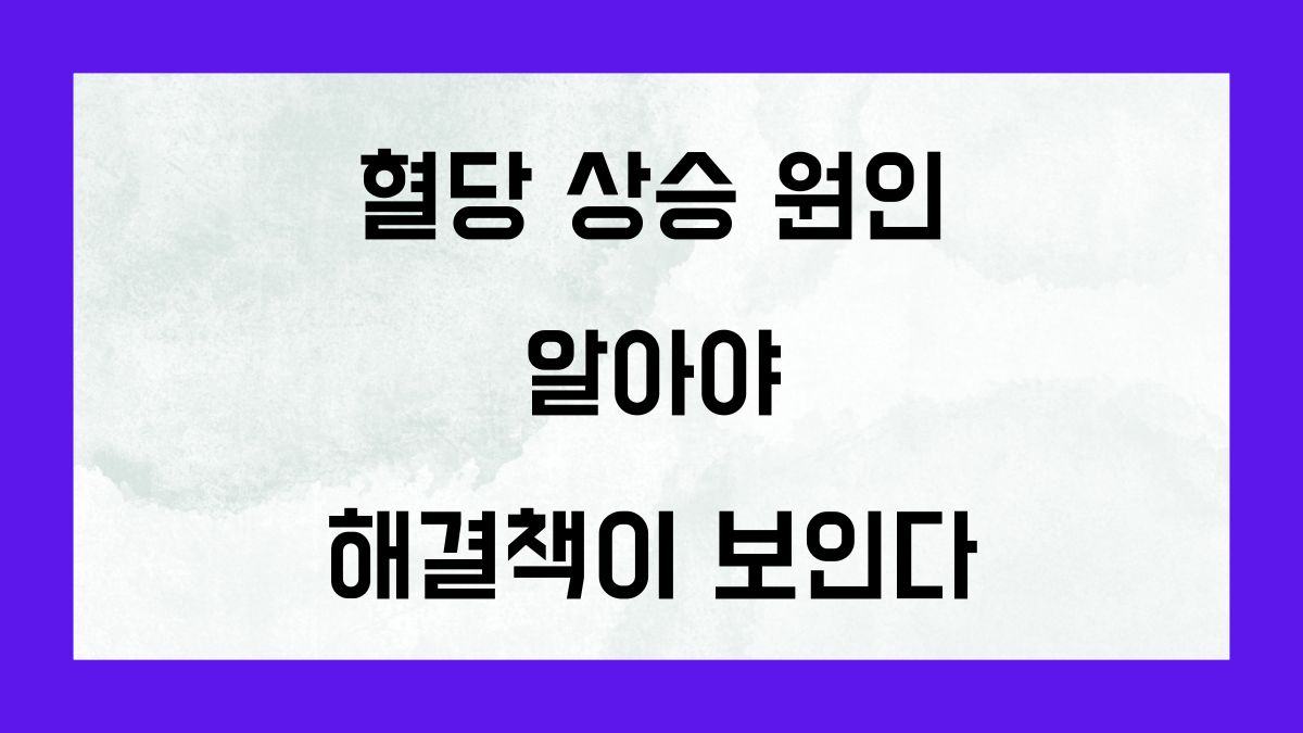 혈당 상승 원인을 알아야 해결책이 보인다