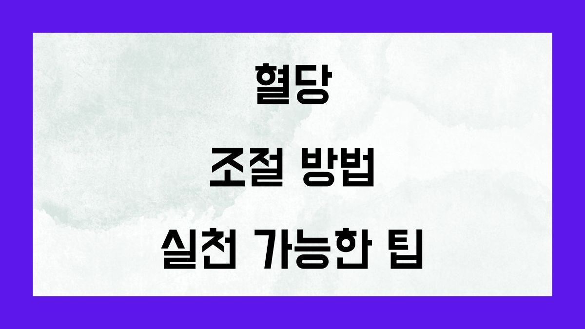 혈당 조절 방법, 실천 가능한 팁