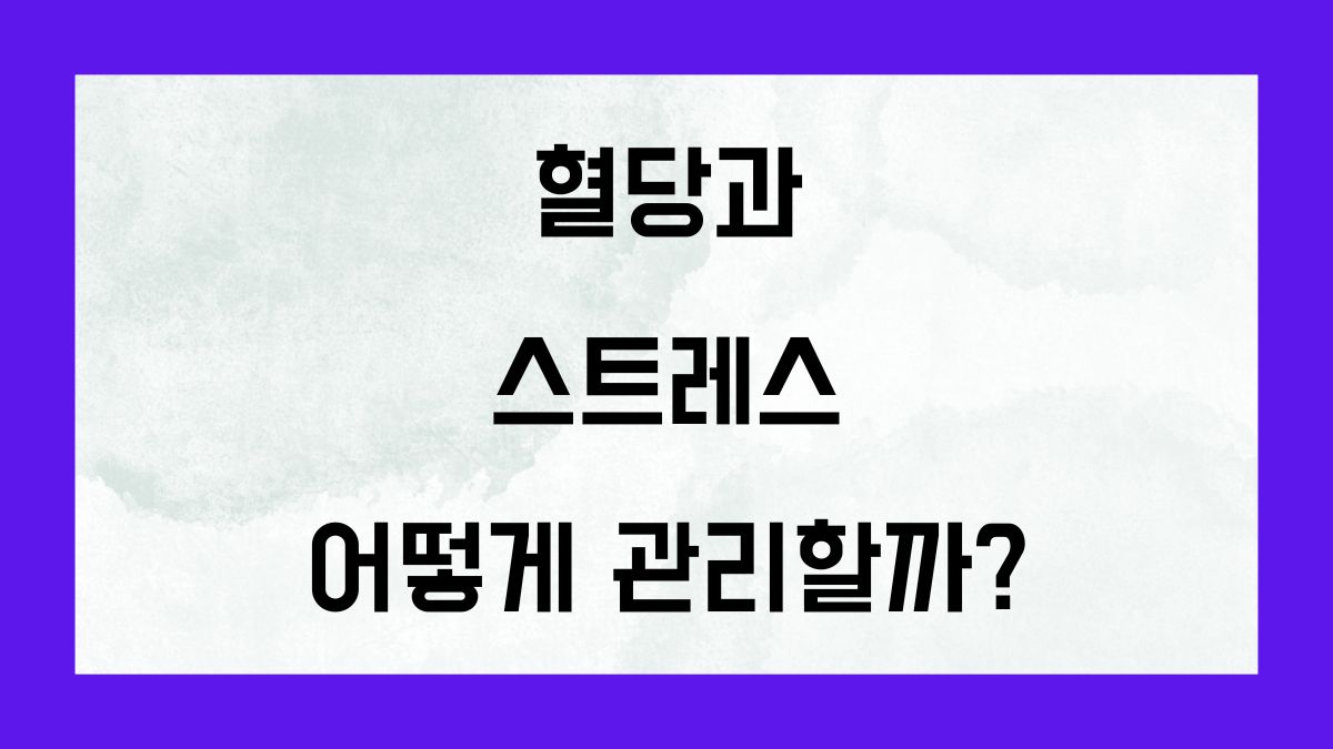 혈당과 스트레스, 어떻게 관리할까?