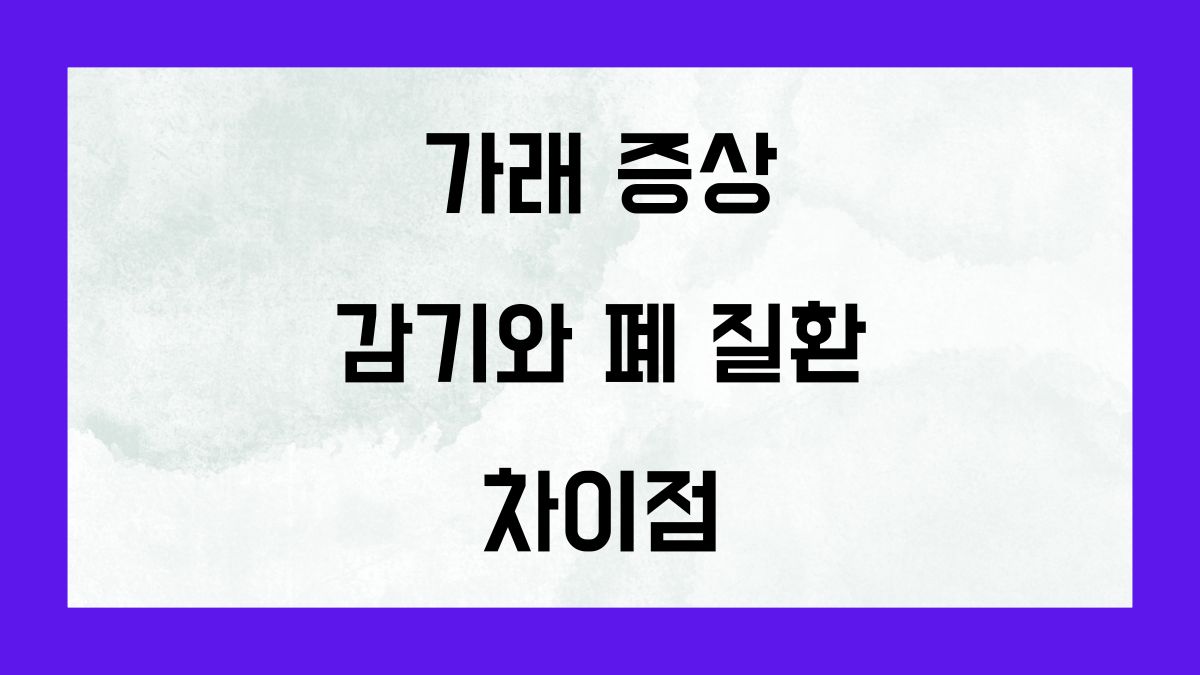 가래 증상, 감기와 폐 질환의 차이