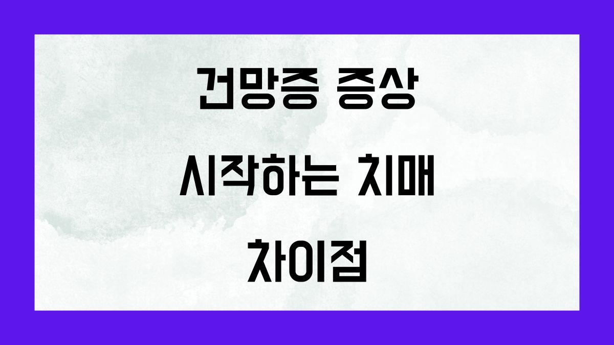 건망증 증상으로 시작하는 치매, 차이점은?