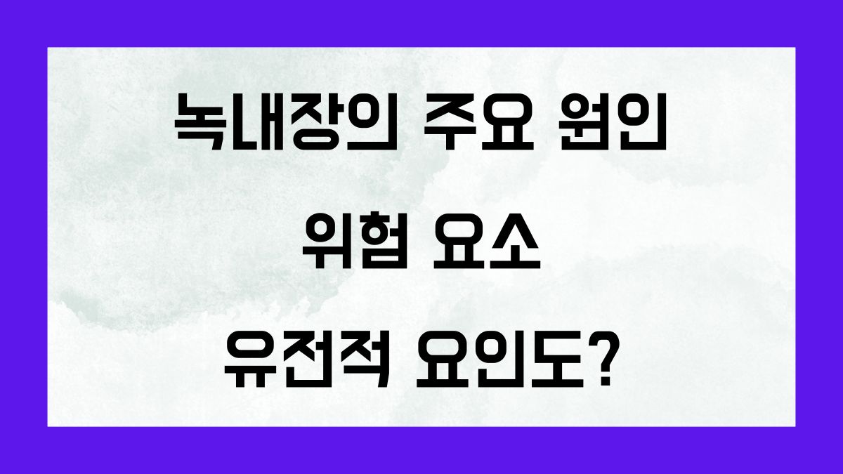 녹내장의 주요 원인과 위험 요소, 유전적 요인도 있을까?