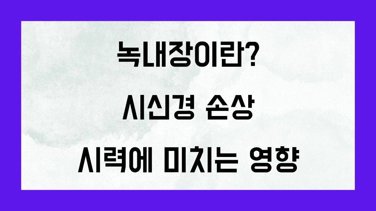 녹내장이란 시신경 손상이 시력에 미치는 영향