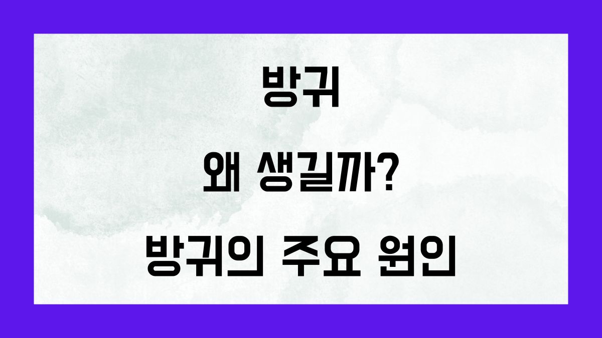 방귀는 왜 생길까? 방귀의 주요 원인