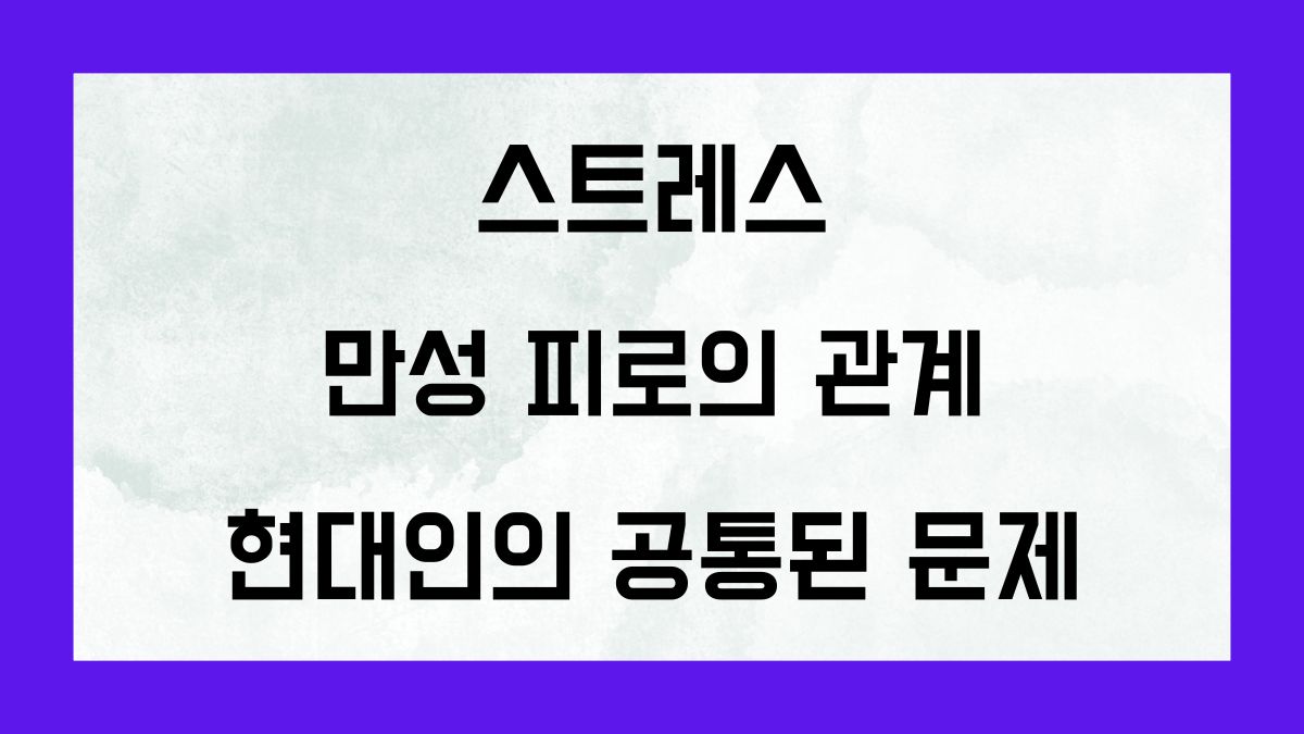 스트레스와 만성 피로의 관계, 현대인의 공통된 문제