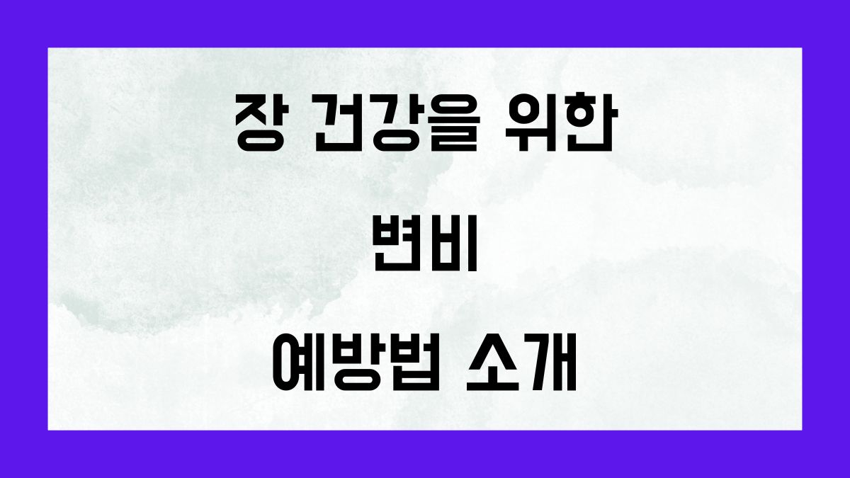 장 건강을 위한 변비 예방법 소개